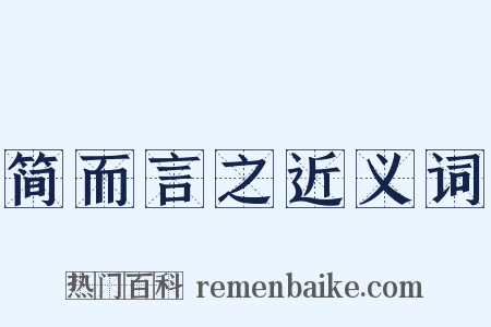 简而言之近义词是什么意思的图片